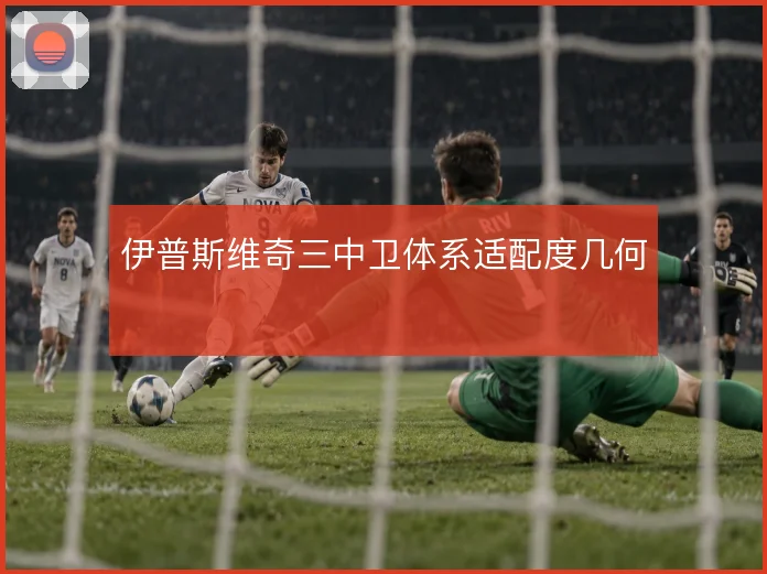 伊普斯维奇三中卫体系适配度几何