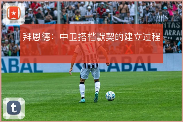 拜恩德：中卫搭档默契的建立过程