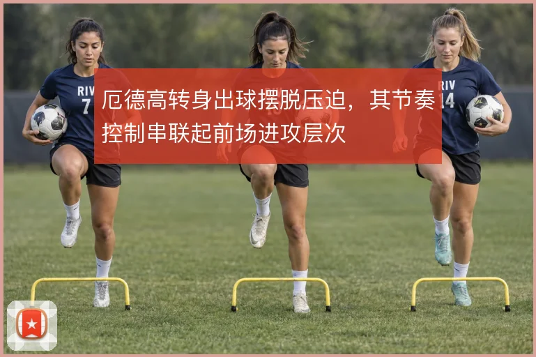 厄德高转身出球摆脱压迫，其节奏控制串联起前场进攻层次