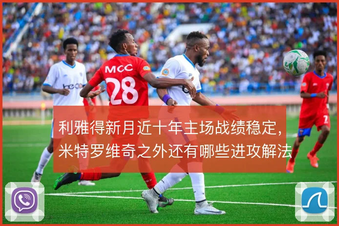 利雅得新月近十年主场战绩稳定，米特罗维奇之外还有哪些进攻解法