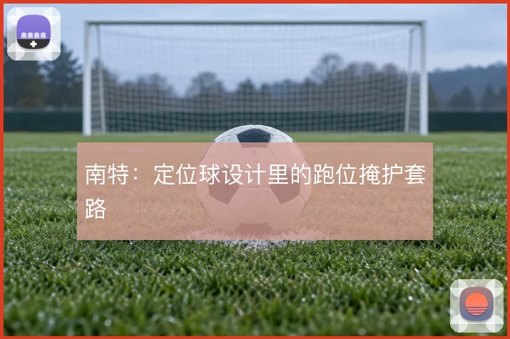 南特：定位球设计里的跑位掩护套路