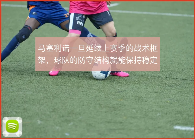 马塞利诺一旦延续上赛季的战术框架，球队的防守结构就能保持稳定