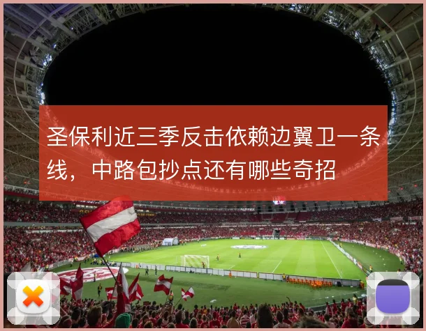 圣保利近三季反击依赖边翼卫一条线，中路包抄点还有哪些奇招