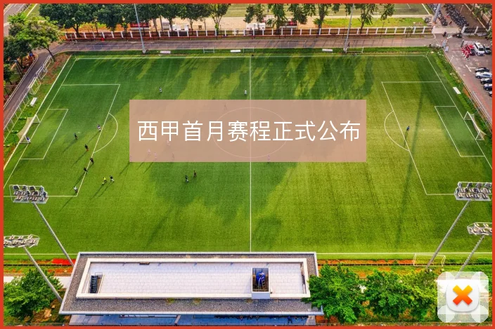 西甲首月赛程正式公布