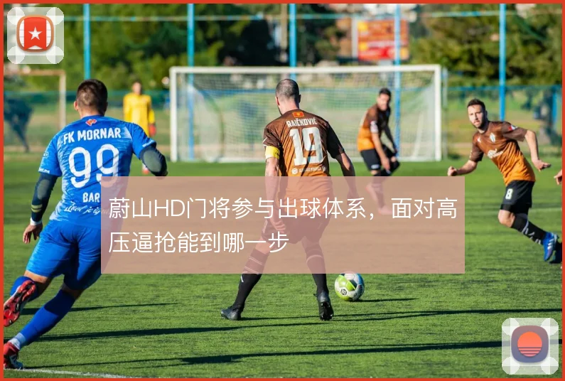 蔚山HD门将参与出球体系,面对高压逼抢能到哪一步