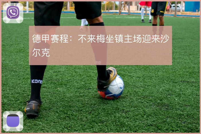 德甲赛程:不来梅坐镇主场迎来沙尔克