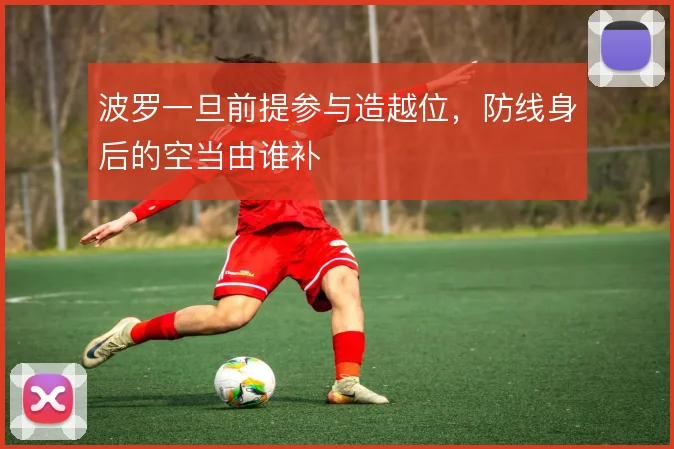 波罗一旦前提参与造越位,防线身后的空当由谁补
