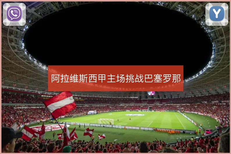 阿拉维斯西甲主场挑战巴塞罗那