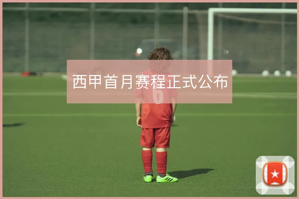 西甲首月赛程正式公布