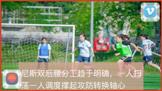 尼斯双后腰分工趋于明确,一人扫荡一人调度撑起攻防转换轴心