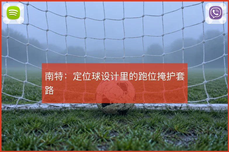 南特：定位球设计里的跑位掩护套路