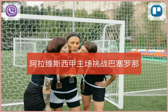 阿拉维斯西甲主场挑战巴塞罗那