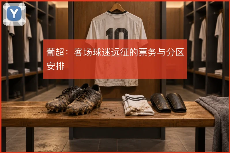 葡超:客场球迷远征的票务与分区安排