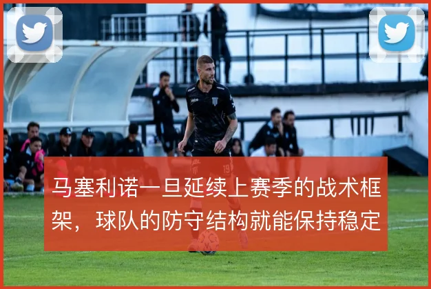 马塞利诺一旦延续上赛季的战术框架，球队的防守结构就能保持稳定