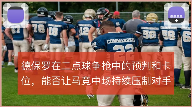 德保罗在二点球争抢中的预判和卡位,能否让马竞中场持续压制对手