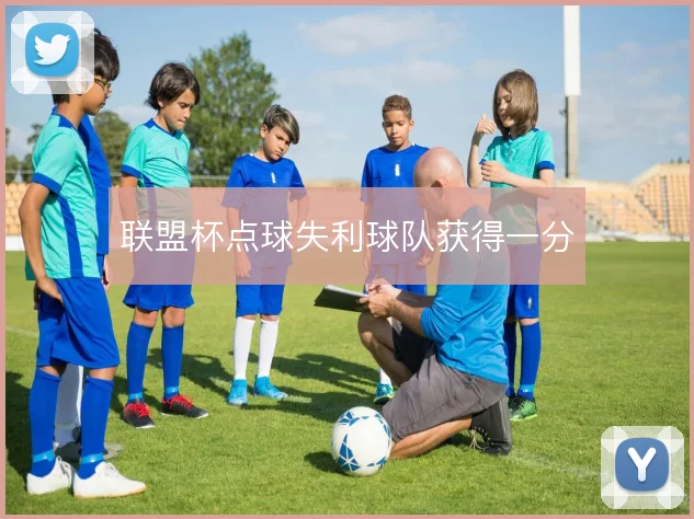 联盟杯点球失利球队获得一分