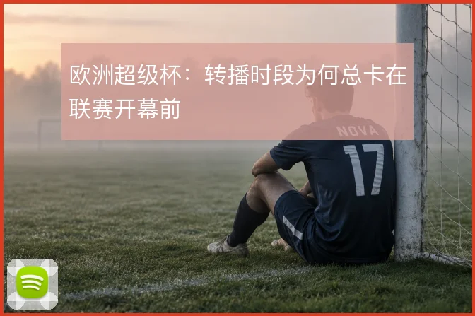 欧洲超级杯:转播时段为何总卡在联赛开幕前