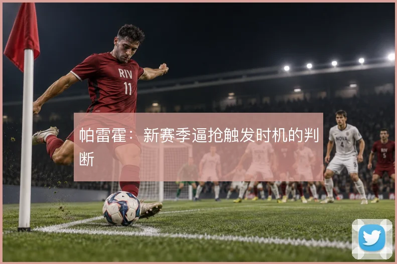 帕雷霍:新赛季逼抢触发时机的判断