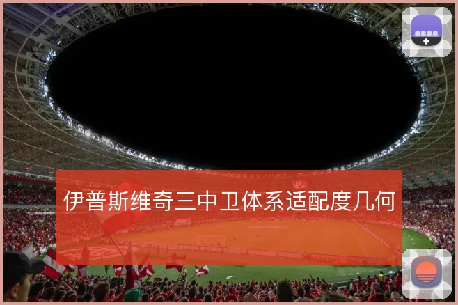 伊普斯维奇三中卫体系适配度几何
