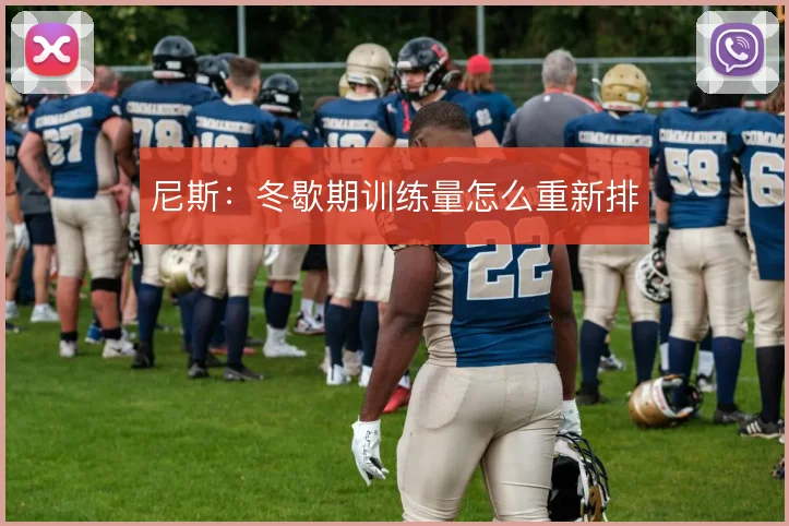 尼斯：冬歇期训练量怎么重新排