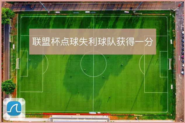 联盟杯点球失利球队获得一分