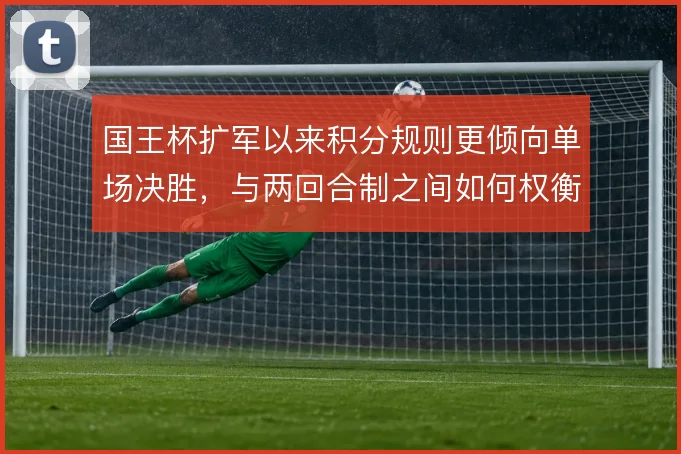 国王杯扩军以来积分规则更倾向单场决胜,与两回合制之间如何权衡