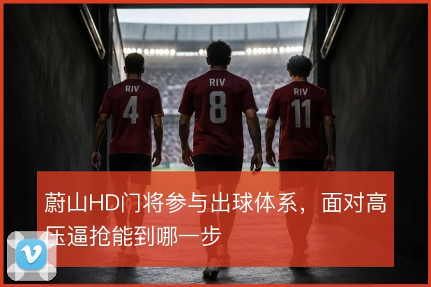 蔚山HD门将参与出球体系,面对高压逼抢能到哪一步