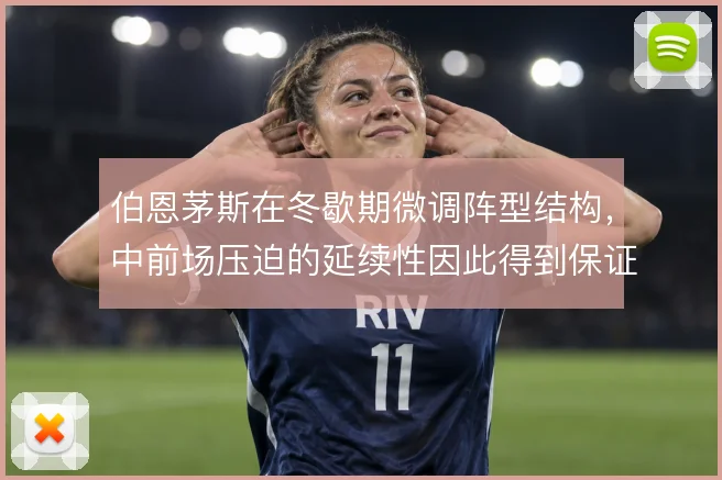 伯恩茅斯在冬歇期微调阵型结构,中前场压迫的延续性因此得到保证