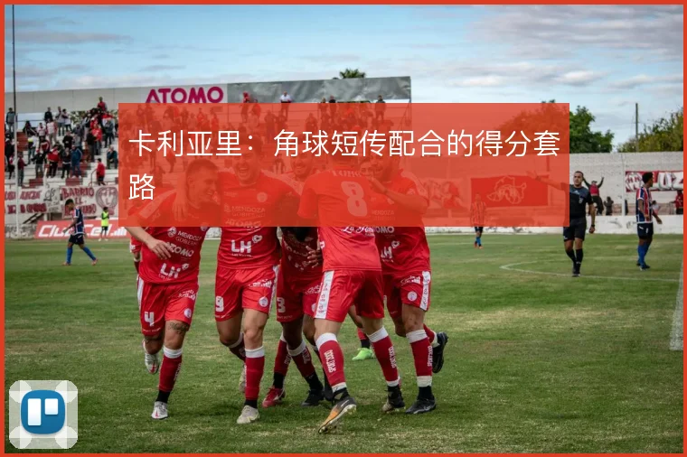 卡利亚里:角球短传配合的得分套路