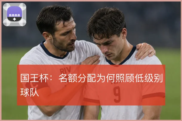 国王杯：名额分配为何照顾低级别球队